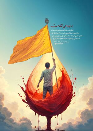 راه جاودان مقاومت.jpg