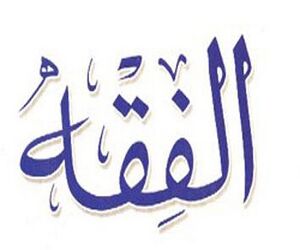 فقه-1.jpg