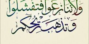 ولا تنازعوا.jpg