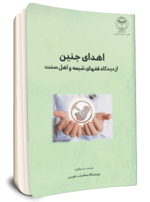 اهدای جنین از دیدگاه فقهای شیعه و اهل سنت.png