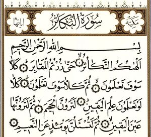 سوره تکاثر.jpg