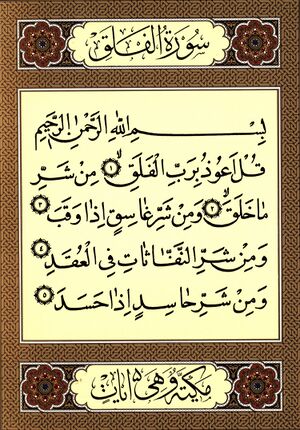 سورۀ فَلَق.jpg