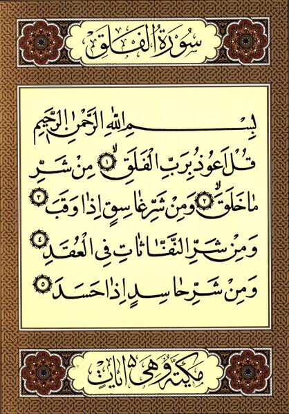 File:سورۀ فَلَق.jpg