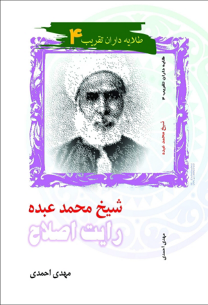 شیخ محمد عبده رایت اصلاح.png