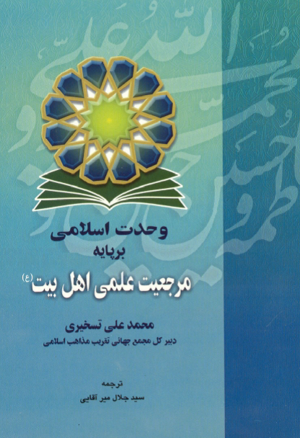 وحدت اسلامی بر پایه مرجعیت علمی اهل بیت.png
