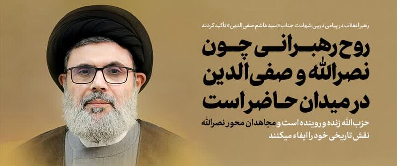 File:پیام رهبر برای شهادت صفی الدین.jpg