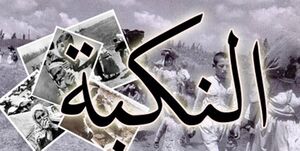 یوم النکبة.jpg