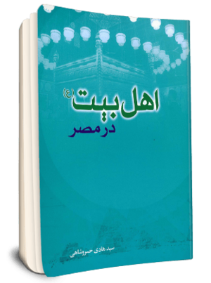 اهل بیت در مصر.png