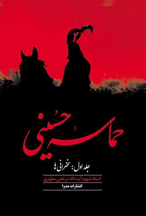حماسه حسینی.jpg