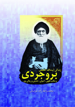 زندگی آیت الله العظمی بروجردی.png