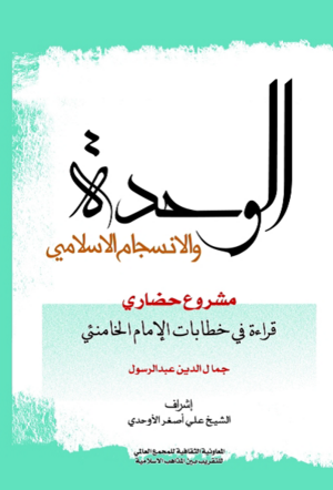 الوحدة والانسجام الإسلامی.png