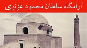 آرامگاه سلطان محمود.jpg