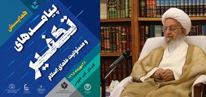 همایش پیامدهای تکفیر و مسئولیت علمای اسلام.jpg