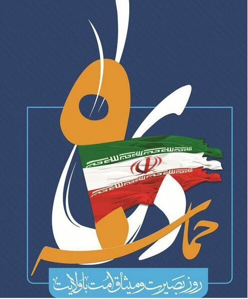 File:روز بصیرت.jpg