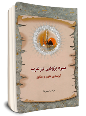 سیره پژوهی در غرب؛ گزیده متون و منابع (کتاب).png