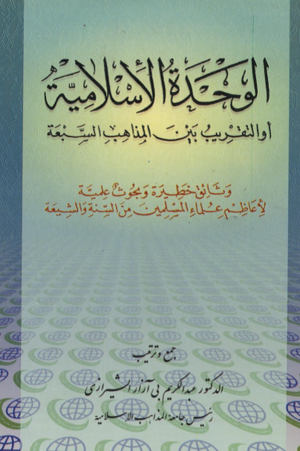الوحدة الإسلامیة أو التقریب بین المذاهب السبعة.png