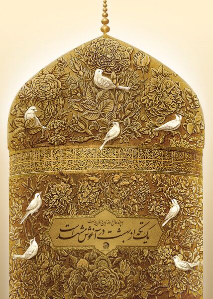 File:یک تکه از بهشت (امام رضا).jpg