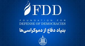 بنیاد دفاع از دموکراسی ها.jpg
