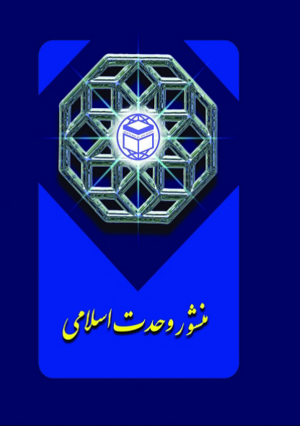 منشور وحدت اسلامی.png