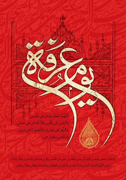 ملف:دعاء العرفة.jpg