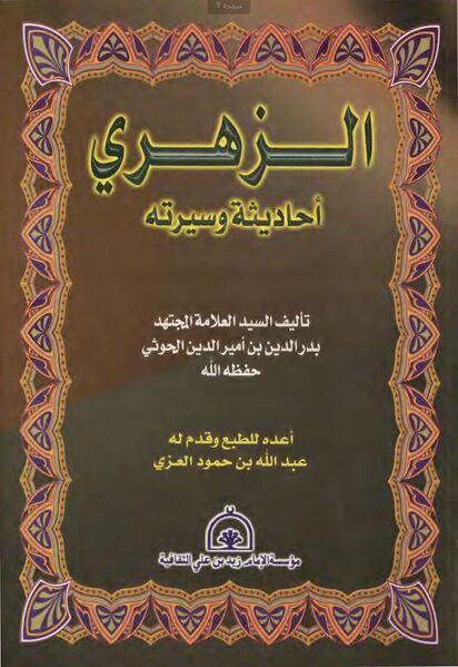 File:آثار بدرالدین حوثی1.jpg