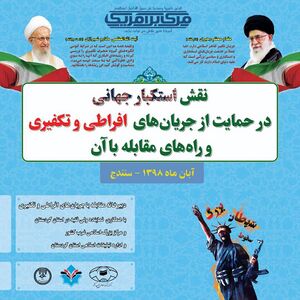 همایش نقش استکبار.jpg