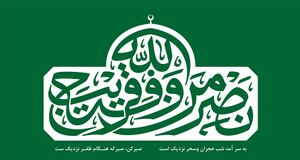 کتیبه نصر من الله.jpg