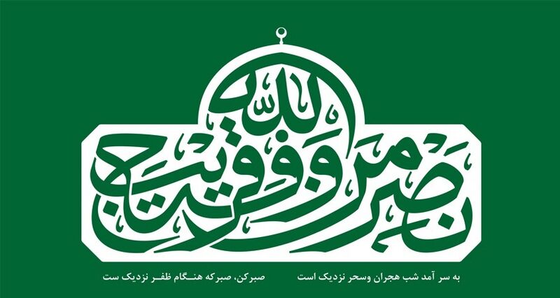 File:کتیبه نصر من الله.jpg