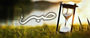 صبر.jpg