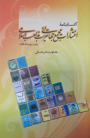 کتابنامه مجمع تقریب.jpg