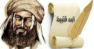 ابن قتیبه.jpg