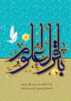 باقرالعلوم.jpg