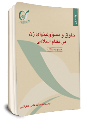 حقوق و مسؤولیتهای زن در نظام اسلامی ۱.png
