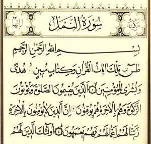 سوره نمل.jpg