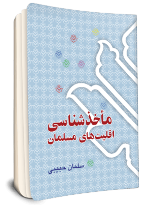 مأخذشناسی اقلیت های مسلمان (کتاب)-1.png