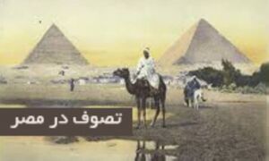 تصوف در مصر.jpg