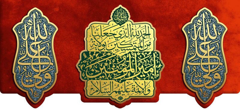 File:کتیبۀ غدیر.jpg