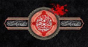 کتیبه ایام فاطمیه.jpg