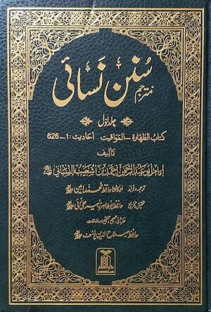 سنن نسائی.jpg