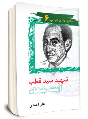 شهید سید قطب آیت جهاد (کتاب).png
