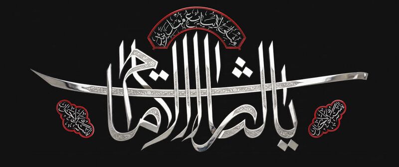 پرونده:کتیبه یا لثارات الامام.jpg
