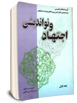 اجتهاد و نواندیشی (کتاب)-2.png