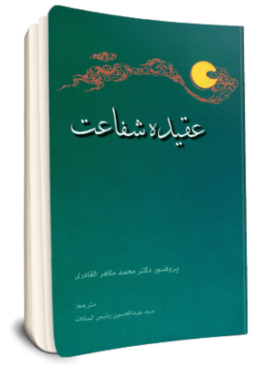 عقیده شفاعت.png