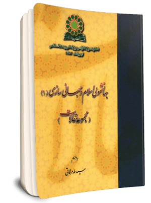جهانشمولی اسلام و جهانی سازی (مجموعه مقالات) (کتاب)-1.png