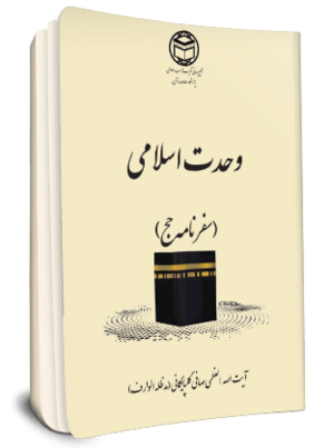 وحدت اسلامی (سفرنامه حج) (کتاب).png
