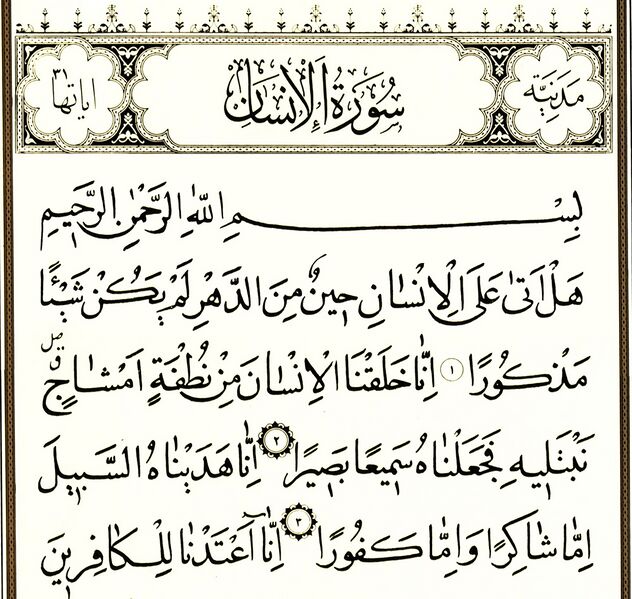 File:-2سورۀ انسان.jpg