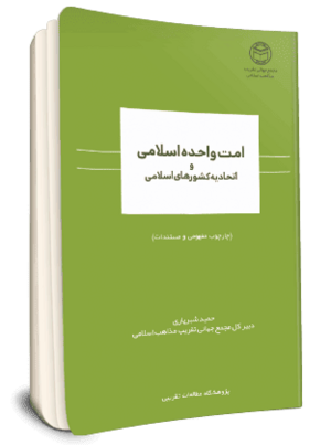 امت واحده اسلامی و اتحادیه کشورهای اسلامی (کتاب).png