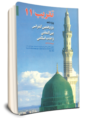 تقریب ۱۱ (ویژه نامه یازدهمین کنفرانس وحدت اسلامی).png