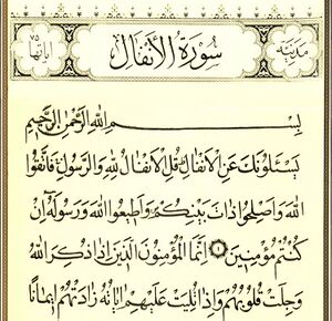 سوره انفال-1.jpg