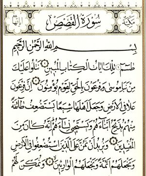 سوره قصص -1.jpg
